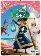 Disney: Феи