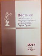    . :  (Bulletin of Chelyabinsk State University. Series: Law)