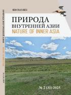 Природа Внутренней Азии. Nature of Inner Asia