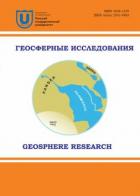 Геосферные исследования/Geosphere research