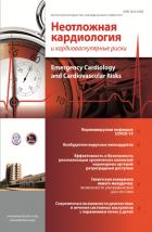 Неотложная кардиология и кардиоваскулярные риски (на русском языке)