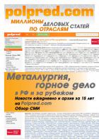 Металлургия, горное дело в РФ и за рубежом. Электронная версия