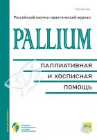 Pallium: паллиативная и хосписная помощь