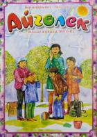 АЙГОЛЕК детский журнал (Казахстан)
