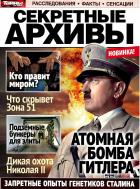 Секретные архивы
