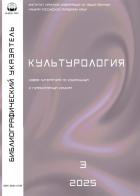 Культурология. Библиографический указатель