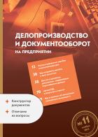 Делопроизводство и документооборот на предприятии. Электронная версия (12 мес.)